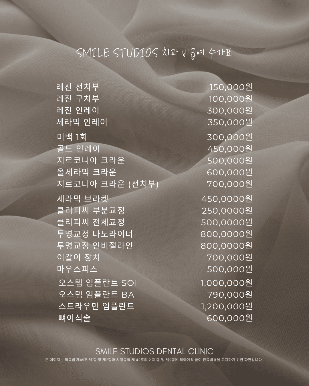 Smile Studios Dental Clinic non-covered treatment fee table (in Korean) — resin, inlays, crowns, whitening, orthodontics and implants